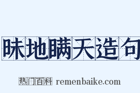 昧地瞒天造句是什么意思的图片